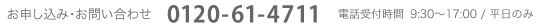 お申し込み・お問い合わせ　0120-61-4711 電話受付時間10:00～20:00　年中無休