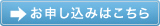 お申し込みはこちら