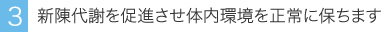 新陳代謝を促進させ体内環境を正常に保ちます